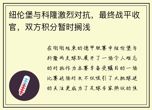 纽伦堡与科隆激烈对抗，最终战平收官，双方积分暂时搁浅