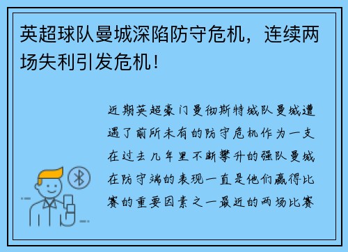 英超球队曼城深陷防守危机，连续两场失利引发危机！