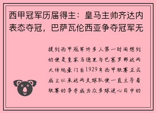 西甲冠军历届得主：皇马主帅齐达内表态夺冠，巴萨瓦伦西亚争夺冠军无望