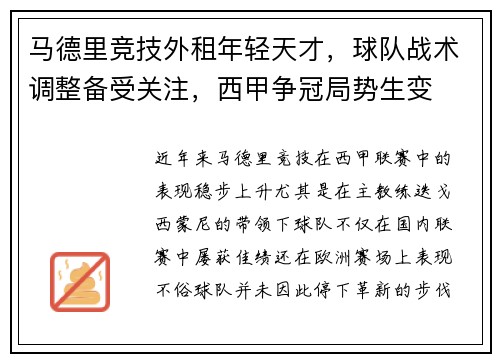 马德里竞技外租年轻天才，球队战术调整备受关注，西甲争冠局势生变
