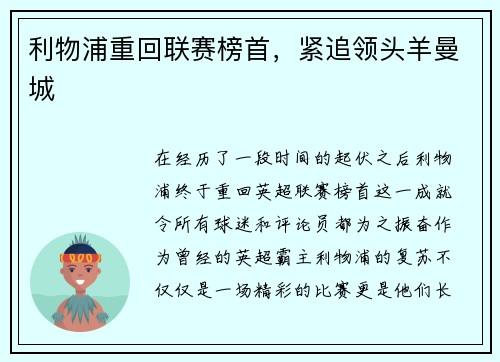 利物浦重回联赛榜首，紧追领头羊曼城