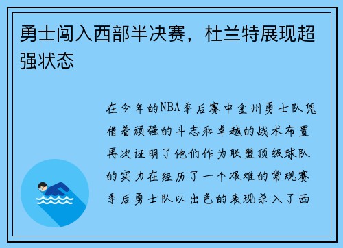 勇士闯入西部半决赛，杜兰特展现超强状态