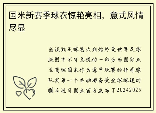 国米新赛季球衣惊艳亮相，意式风情尽显