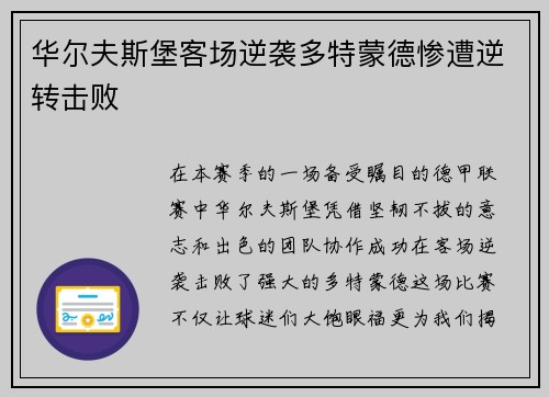 华尔夫斯堡客场逆袭多特蒙德惨遭逆转击败