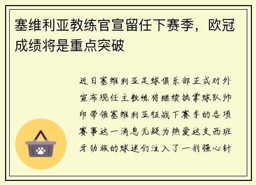 塞维利亚教练官宣留任下赛季，欧冠成绩将是重点突破
