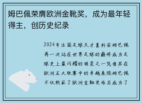 姆巴佩荣膺欧洲金靴奖，成为最年轻得主，创历史纪录