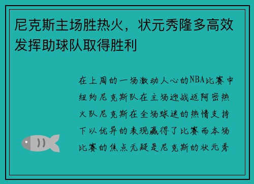 尼克斯主场胜热火，状元秀隆多高效发挥助球队取得胜利