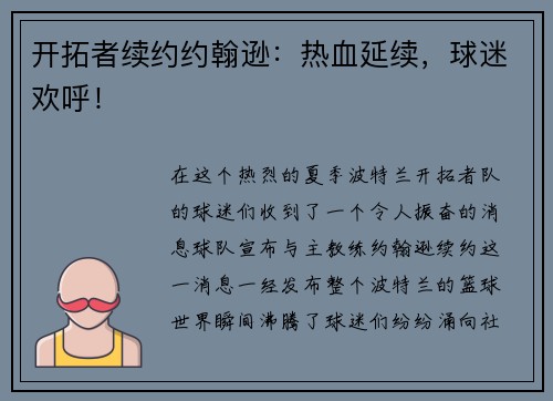 开拓者续约约翰逊：热血延续，球迷欢呼！