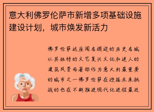 意大利佛罗伦萨市新增多项基础设施建设计划，城市焕发新活力