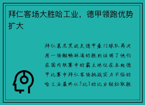 拜仁客场大胜哈工业，德甲领跑优势扩大