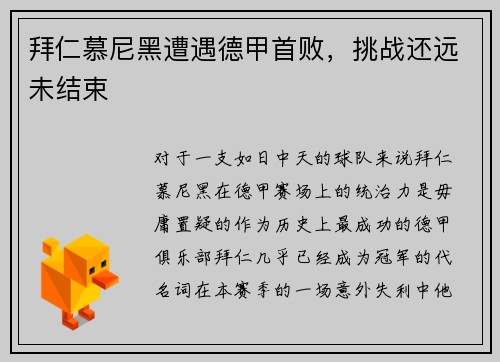 拜仁慕尼黑遭遇德甲首败，挑战还远未结束