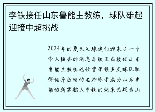 李铁接任山东鲁能主教练，球队雄起迎接中超挑战