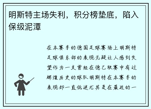 明斯特主场失利，积分榜垫底，陷入保级泥潭