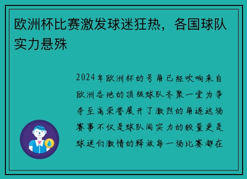 欧洲杯比赛激发球迷狂热，各国球队实力悬殊