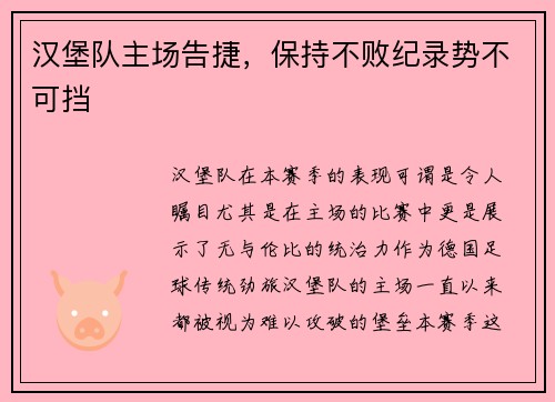 汉堡队主场告捷，保持不败纪录势不可挡