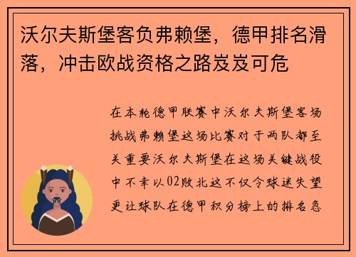 沃尔夫斯堡客负弗赖堡，德甲排名滑落，冲击欧战资格之路岌岌可危
