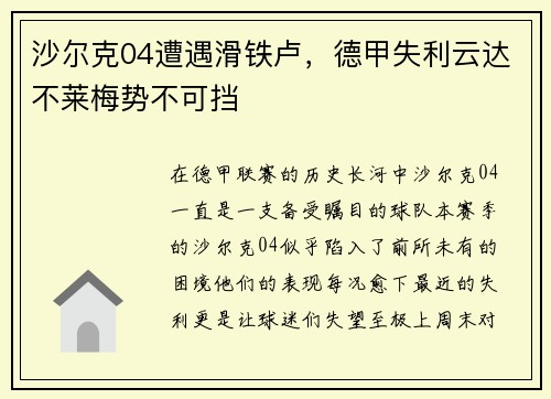 沙尔克04遭遇滑铁卢，德甲失利云达不莱梅势不可挡