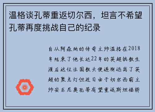 温格谈孔蒂重返切尔西，坦言不希望孔蒂再度挑战自己的纪录
