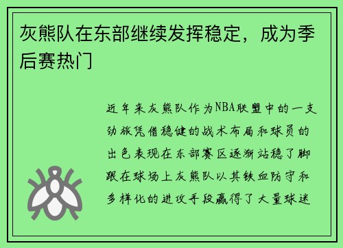 灰熊队在东部继续发挥稳定，成为季后赛热门