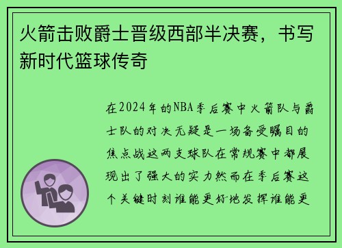 火箭击败爵士晋级西部半决赛，书写新时代篮球传奇