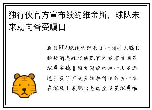 独行侠官方宣布续约维金斯，球队未来动向备受瞩目