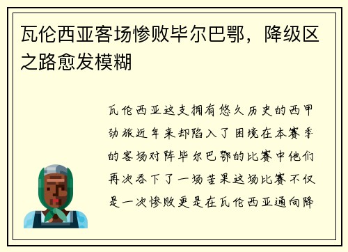 瓦伦西亚客场惨败毕尔巴鄂，降级区之路愈发模糊