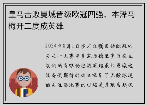 皇马击败曼城晋级欧冠四强，本泽马梅开二度成英雄