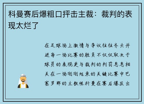 科曼赛后爆粗口抨击主裁：裁判的表现太烂了