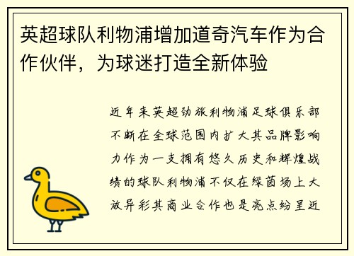 英超球队利物浦增加道奇汽车作为合作伙伴，为球迷打造全新体验