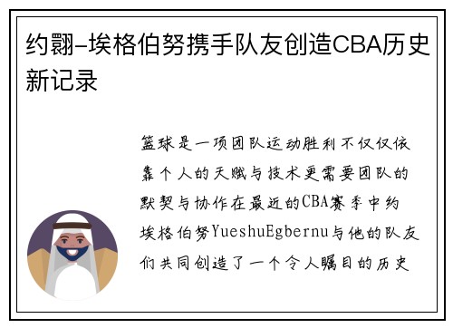 约翾-埃格伯努携手队友创造CBA历史新记录