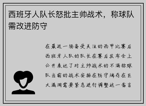西班牙人队长怒批主帅战术，称球队需改进防守