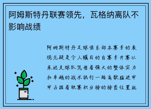 阿姆斯特丹联赛领先，瓦格纳离队不影响战绩