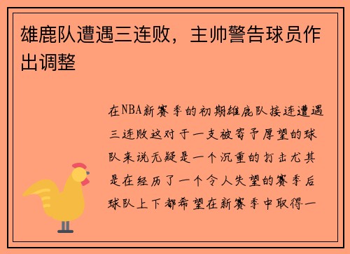 雄鹿队遭遇三连败，主帅警告球员作出调整