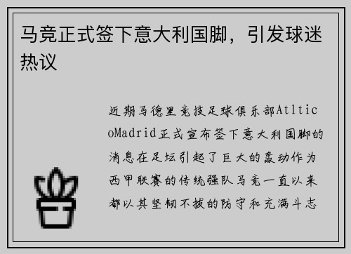 马竞正式签下意大利国脚，引发球迷热议